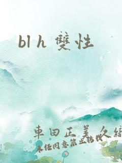 bl h 双性
