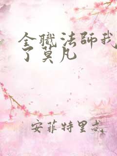 全职法师我重生了莫凡