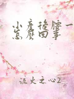 小产后腰一直疼怎么回事