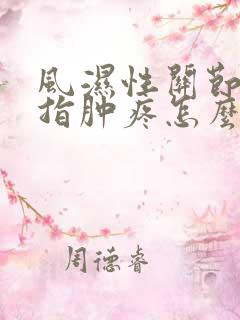 风湿性关节炎手指肿疼怎么治疗