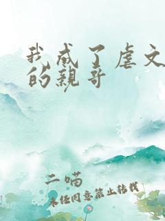 我成了虐文女主的亲哥