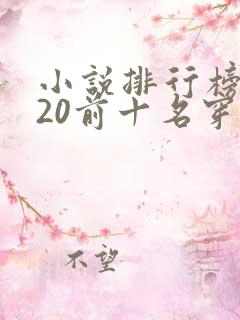 小说排行榜2020前十名穿越