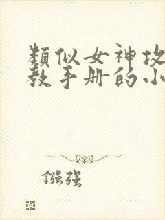 类似女神攻略调教手册的小说