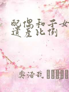 配偶和子女继承遗产比例