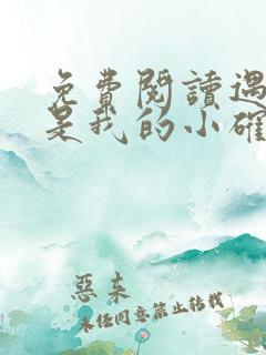 免费阅读遇上你是我的小确幸