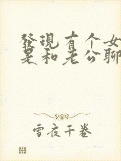 发现有个女的总是和老公聊天