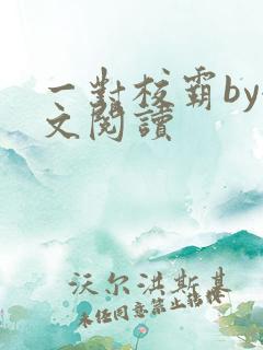 一对校霸by全文阅读