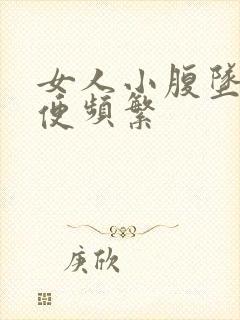 女人小腹坠胀小便频繁