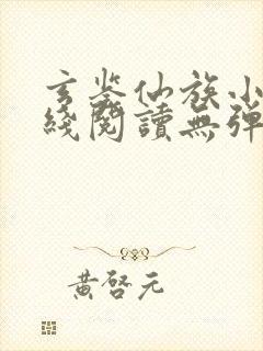 玄鉴仙族小说在线阅读无弹窗