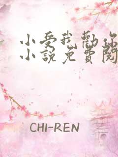 小受我劝你善良小说免费阅读未删减