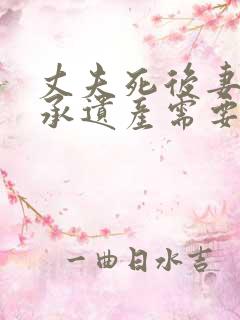 丈夫死后妻子继承遗产需要养公婆吗