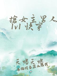 抢女主男人 h 1v1 快穿