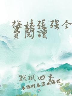 梅姨张强全文免费阅读