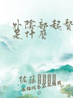 外阴部起赘生物是什么