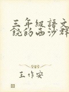 三年级语文 富饶的西沙群岛