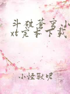 斗破苍穹小说txt完本下载