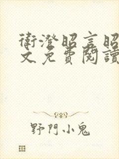 卫澄昭言昭行全文免费阅读笔趣阁