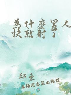 为什么男人这么快就射了