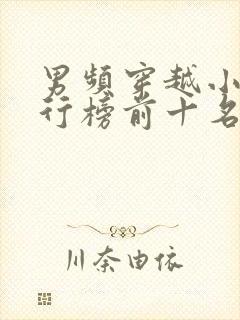 男频穿越小说排行榜前十名完结篇