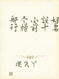 哪个小说好看排行榜前十名