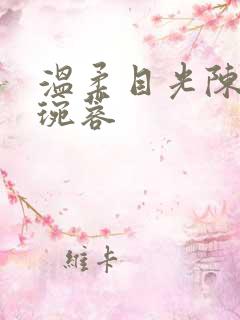 温柔目光陈阳孟琬蓉