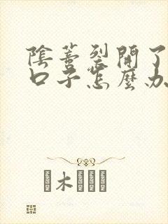 阴蒂裂开了一个口子怎么办