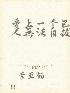 爱上一个已婚男人无法自拔的怎么办