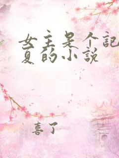 女主是个记者姓夏的小说