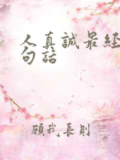 人真诚最经典十句话