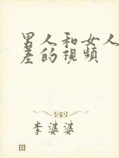 男人和女人差差差的视频