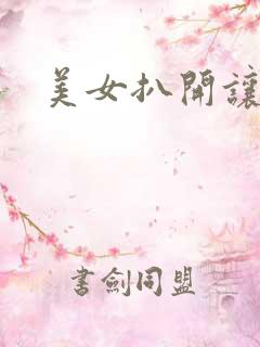 美女扒开让人操