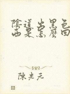 阴道出黑色的东西是怎么回事