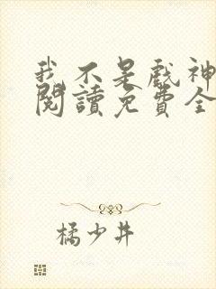 我不是戏神在线阅读免费全文