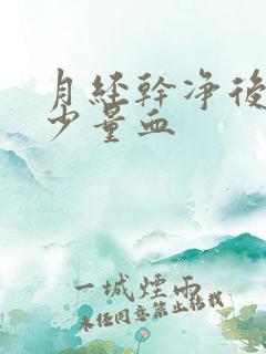 月经干净后又有少量血