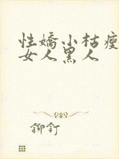 性娇小枯瘦亚洲女人黑人