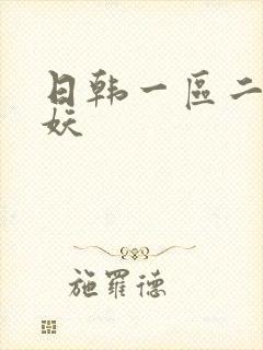 日韩一区二区人妖