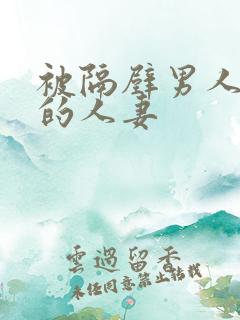 被隔壁男人侵犯的人妻