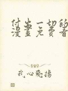 付出一切的男人漫画免费看下拉式