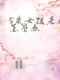 5岁女孩老尿床怎么办