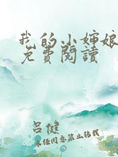 我的小婶娘小说免费阅读
