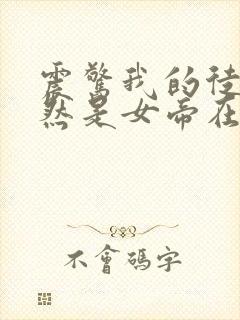 震惊我的徒弟居然是女帝在线听书