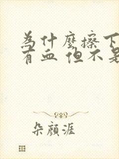 为什么擦下面会有血 但不是月经