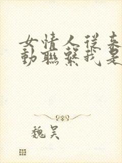 女情人从来不主动联系我是什么原因