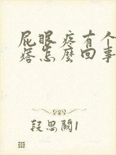 屁眼疼有个肉疙瘩怎么回事