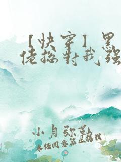 【快穿】黑化大佬总对我强取豪夺