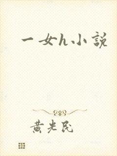 一女h小说