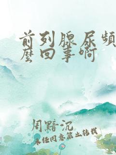 前列腺尿频是怎么回事啊