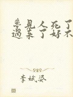 梦见人死了又活过来了好不好