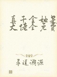 真千金她是全能大佬全免费的小说