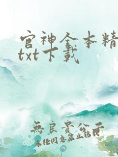 官神全本精校版txt下载